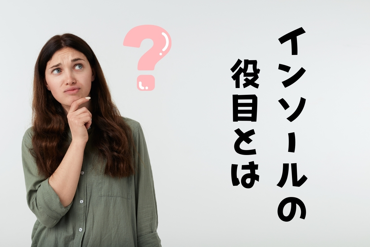 インソールの役目とは