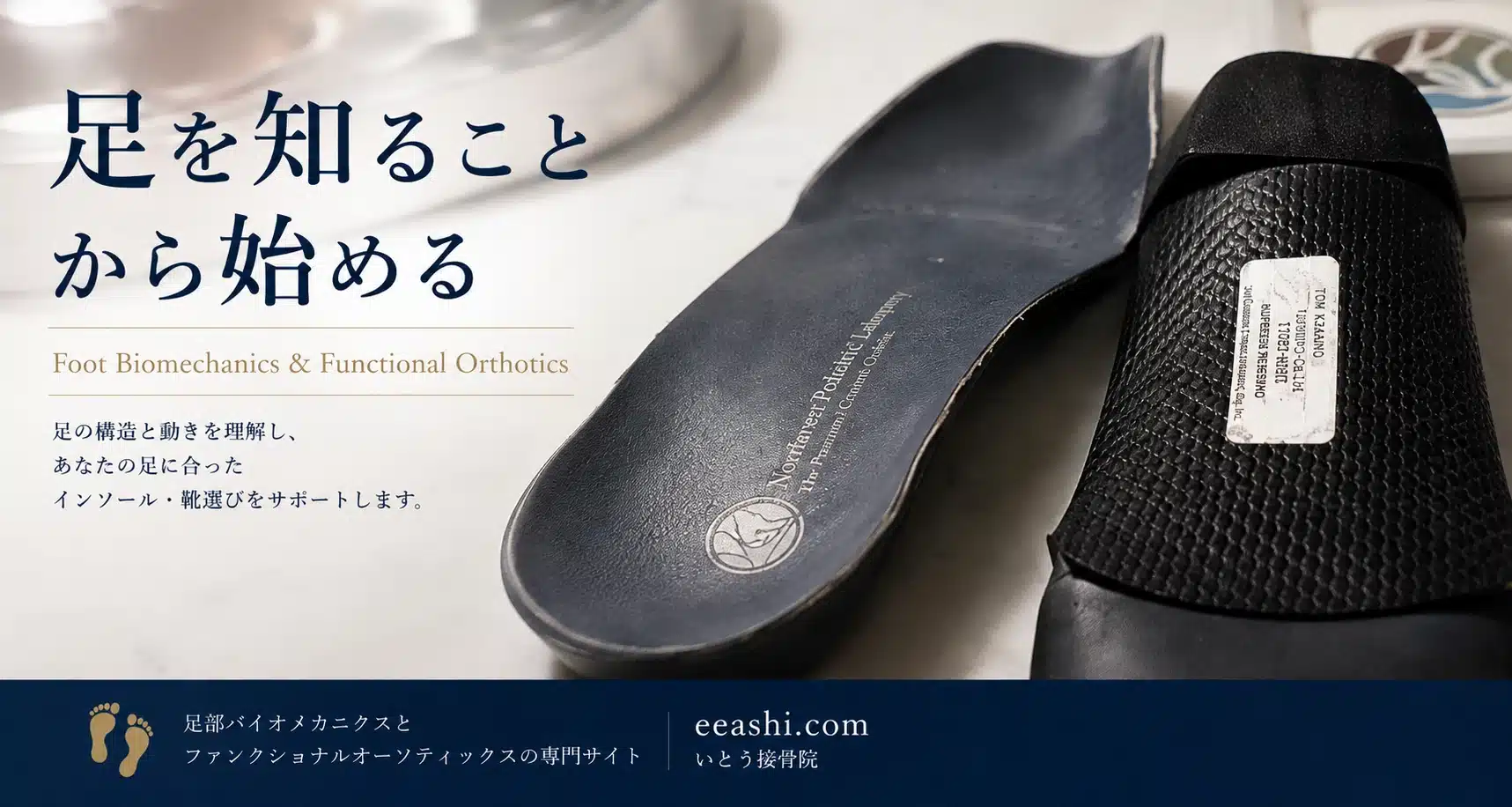 Superglassと足部バイオメカニクス・ファンクショナルオーソティックス